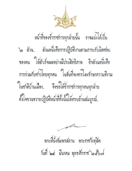 พระบรมราโชวาทเนื่องในวันข้าราชการพลเรือน ประจำปี พ.ศ. 2567